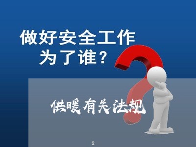 供暖有关法规 供暖有关法规