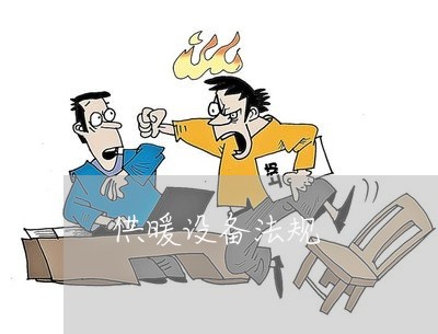 供暖设备法规 供暖设备法规
