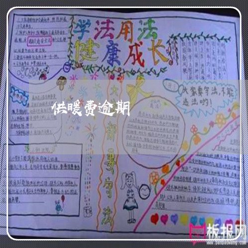 供暖费逾期