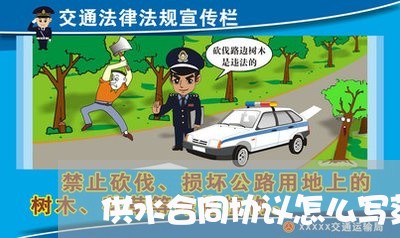 供水合同协议怎么写范本/2023022714949 供水合同协议怎么写范本/2023022714949