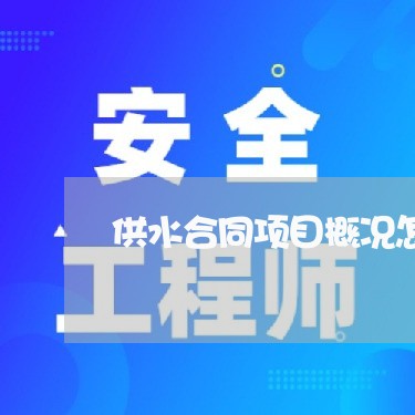 供水合同项目概况怎么写/2023030638162