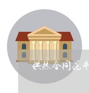 供热合同范本怎么写/2023022761814