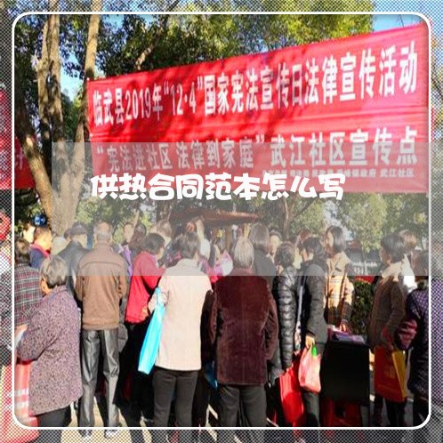 供热合同范本怎么写/2023040990403