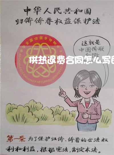 供热退费合同怎么写的范本/2023022616939 供热退费合同怎么写的范本/2023022616939