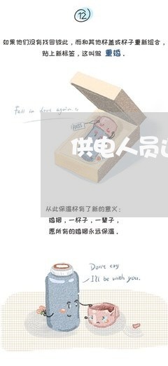 供电人员违法 供电人员违法