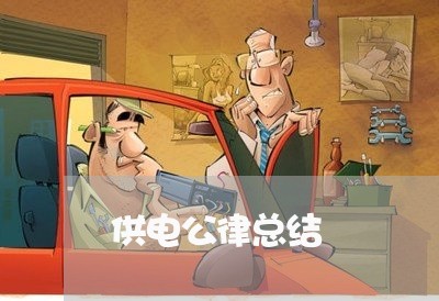 供电公律总结
