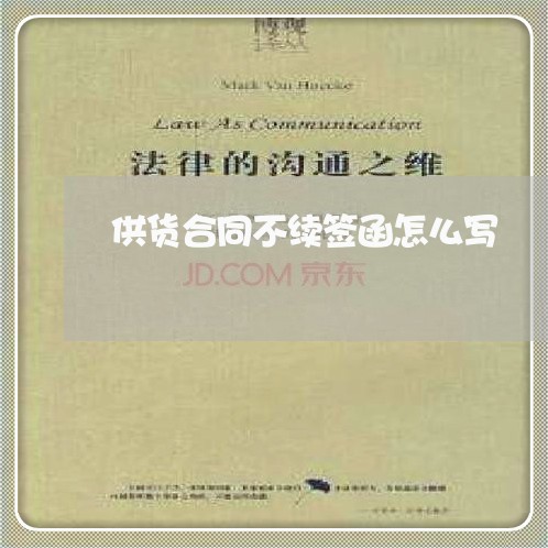 供货合同不续签函怎么写/2023041040415