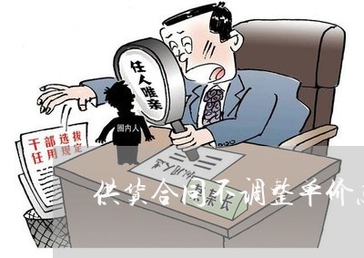 供货合同不调整单价怎么写/2023011772495
