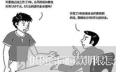 供货合同付款期限怎么写/2023041006927 供货合同付款期限怎么写/2023041006927