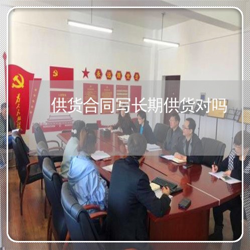 供货合同写长期供货对吗/2023022780616 供货合同写长期供货对吗/2023022780616
