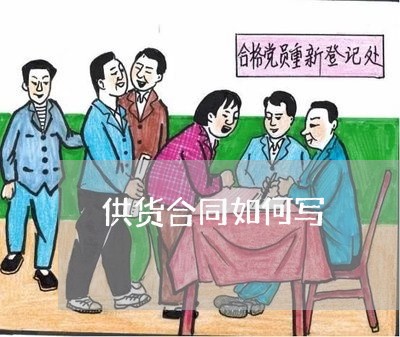 供货合同如何写 供货合同如何写