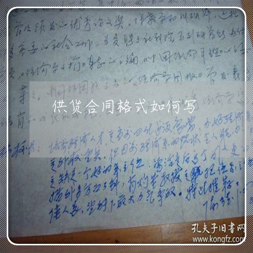 供货合同格式如何写/2023041005949