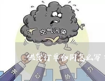 供货订单合同怎么写才有效/2023040468492