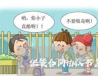 供餐合同协议书怎么写 供餐合同协议书怎么写