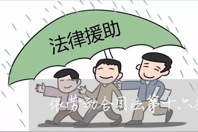 依劳动合同法第十六条规定