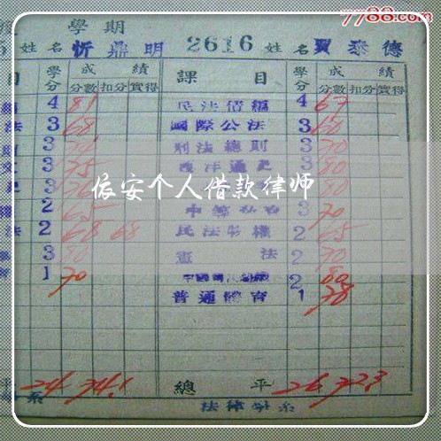 依安个人借款律师