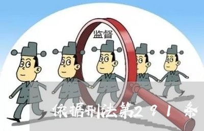 依据刑法第291条 依据刑法第291条