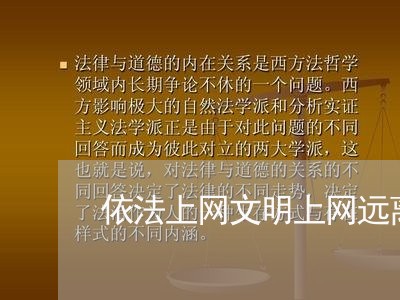依法上网文明上网远离违法 依法上网文明上网远离违法