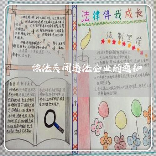 依法关闭违法企业的通知 依法关闭违法企业的通知