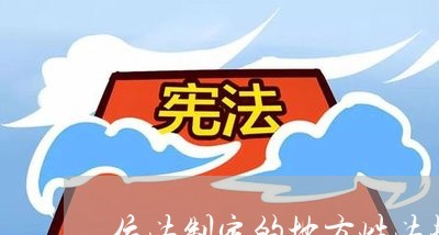 依法制定的地方性法规报哪儿备案
