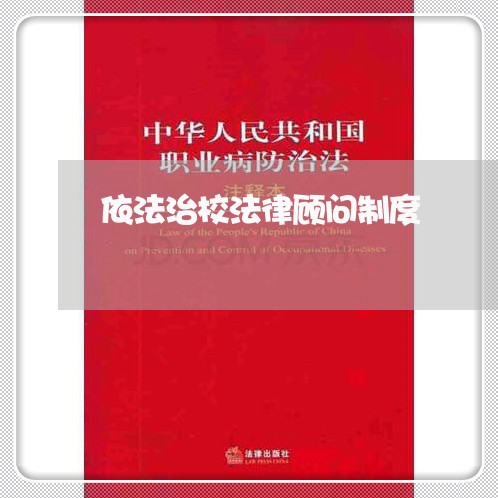 依法治校法律顾问制度 依法治校法律顾问制度