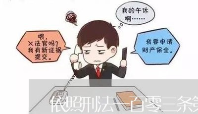 依照刑法一百零三条第二款 依照刑法一百零三条第二款