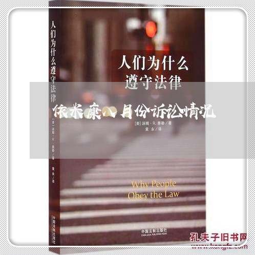 依米康八月份诉讼情况