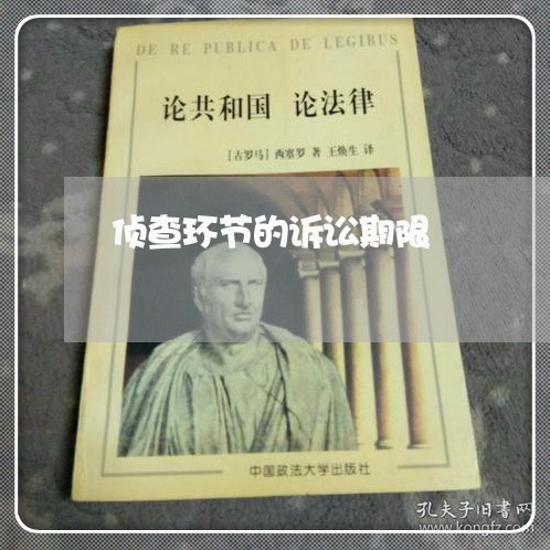 侦查环节的诉讼期限
