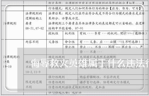 侮辱救火英雄属于什么违法行为 侮辱救火英雄属于什么违法行为