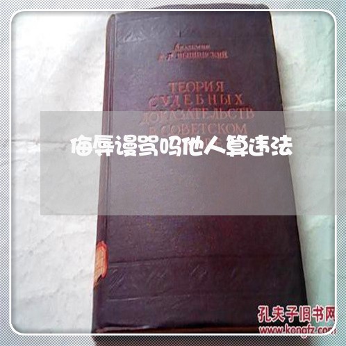 侮辱谩骂吗他人算违法 侮辱谩骂吗他人算违法