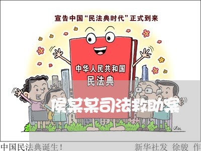 侯某某司法救助案