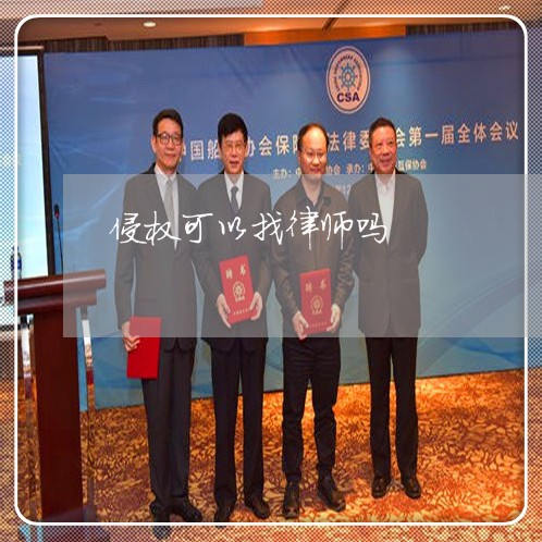 侵权可以找律师吗