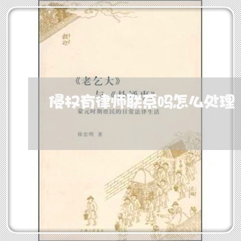 侵权有律师联系吗怎么处理/2023060361714