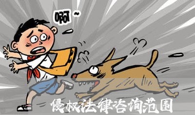 侵权法律咨询范围 侵权法律咨询范围