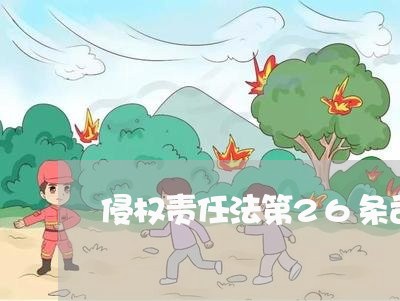 侵权责任法第26条司法解释