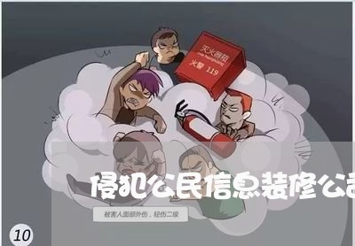侵犯公民信息装修公司法院判例