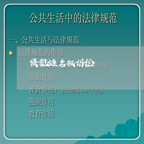 侵犯姓名权诉讼 侵犯姓名权诉讼