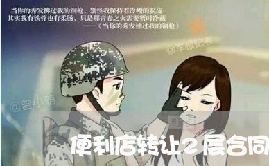 便利店转让2层合同书怎么写/2023060842413 便利店转让2层合同书怎么写/2023060842413