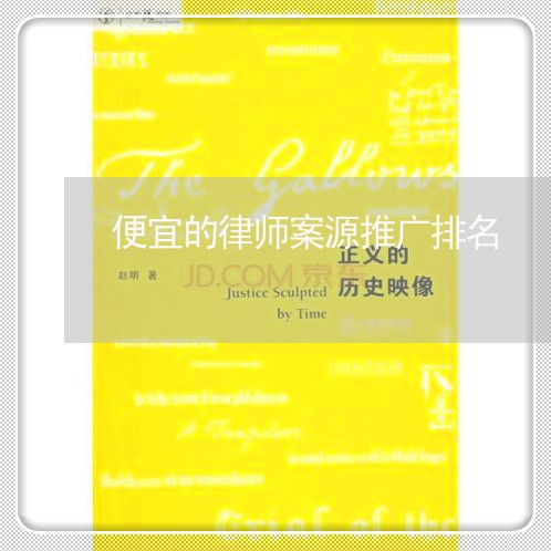 便宜的律师案源推广排名