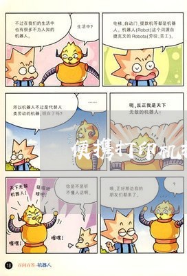便携打印机推荐合同怎么写/2023041766373