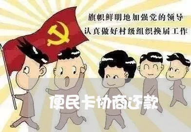 便民卡协商还款/2023020440991