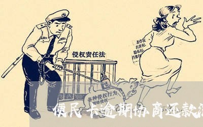 便民卡逾期协商还款流程/2023110840260