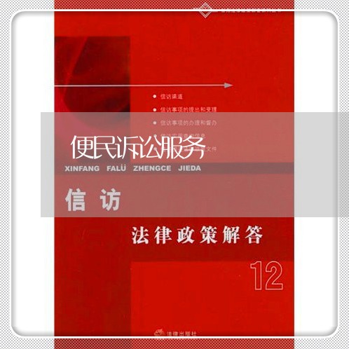 便民诉讼服务 便民诉讼服务