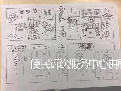 便民诉讼服务中心讲解词 便民诉讼服务中心讲解词