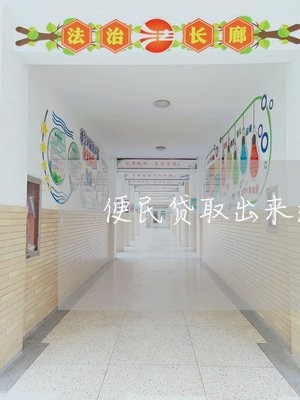 便民贷取出来还房贷的钱/2023041858462