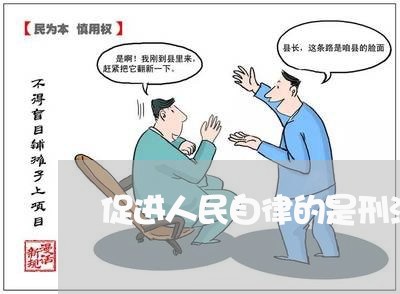 促进人民自律的是刑法