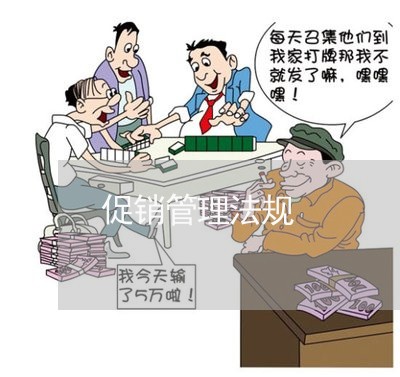 促销管理法规 促销管理法规