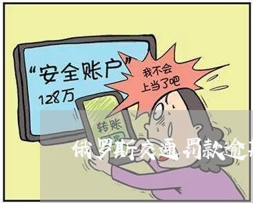 俄罗斯交通罚款逾期/2023020719572