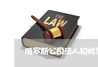 俄罗斯公司法人和股东