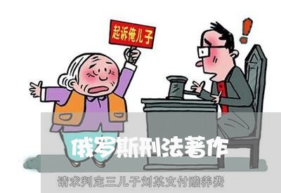 俄罗斯刑法著作 俄罗斯刑法著作